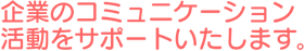 Ƃ̃R~jP[VT|[g܂